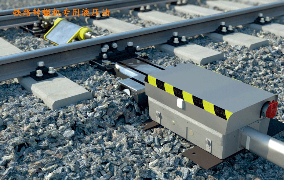 昆侖鐵路轉(zhuǎn)轍機(jī)專用液壓油